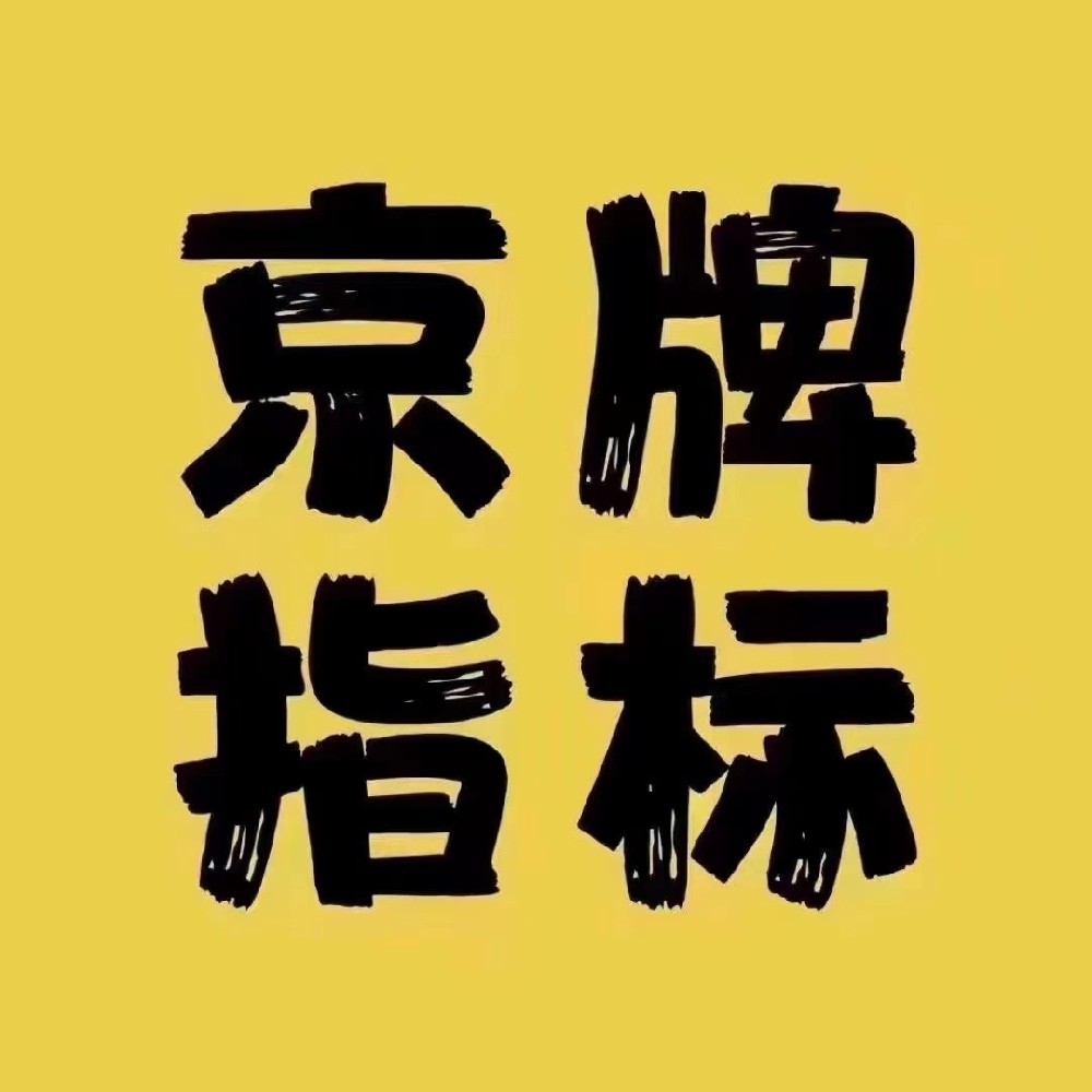 在北京收购一个公司带北京车牌的骚操作是怎么回事？