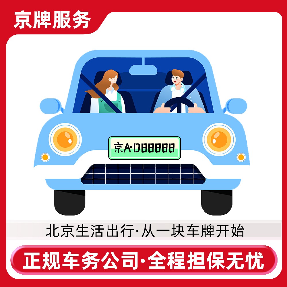 2024年个人用户在北京用车，京牌租赁常见问题有哪些？