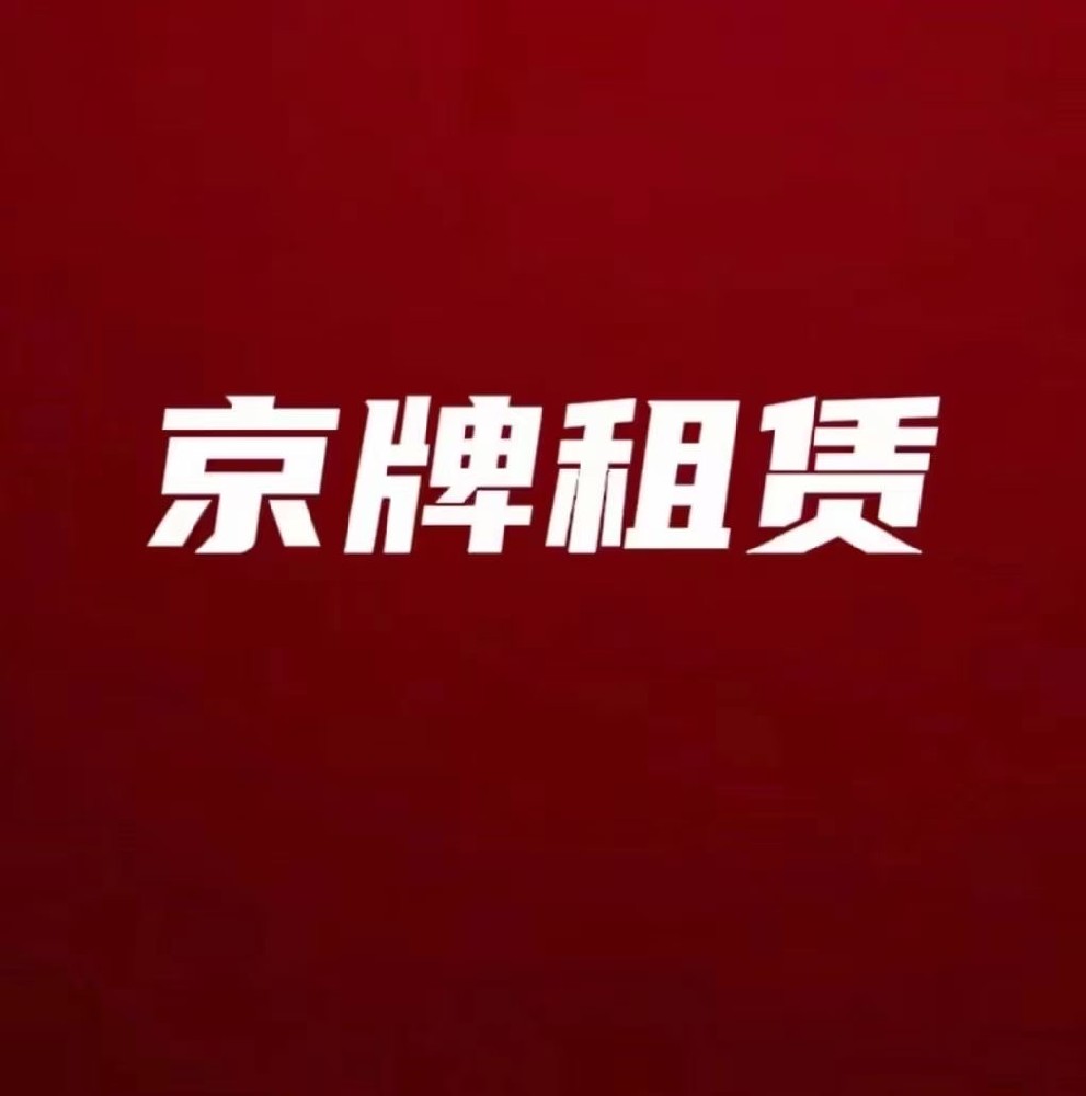 京牌租赁从事车务近十年，浅谈一下对租赁北京车牌的一些见解