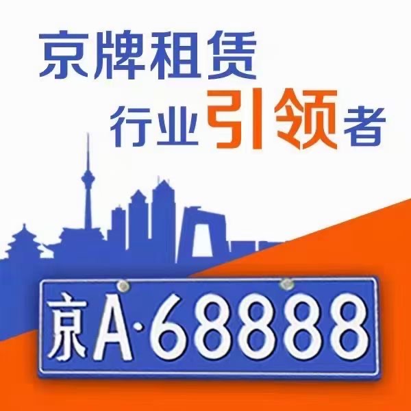 解放您的车辆资本，北京牌照租赁一年多少钱？10年15万京牌出租实惠可行