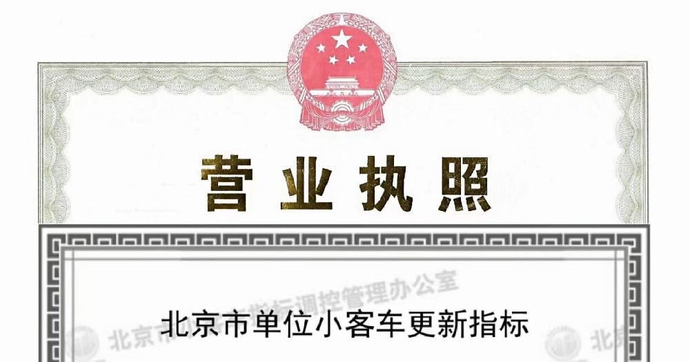 解锁2024年北京带车牌指标公司的密码：条件与方式一览