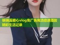 锅锅酱糖心vlog免广告高清倍速播放精彩生活记录