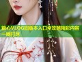 糖心VLOG旧版本入口全攻略精彩内容一网打尽