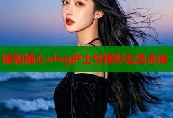 揭秘糖心vlog护士与精彩生活点滴