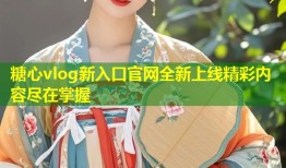 糖心vlog新入口官网全新上线精彩内容尽在掌握