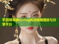 芋圆呀呀糖心vlog高清视频播放与分享平台