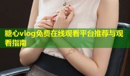 糖心vlog免费在线观看平台推荐与观看指南