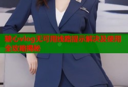 糖心vlog无可用线路提示解决及使用全攻略揭秘