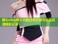 糖心vlog彭十六的日常分享与生活点滴精彩记录