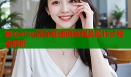 糖心vlog码详细使用教程及操作步骤全解析