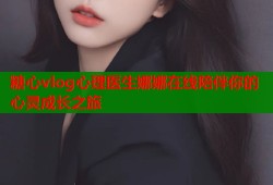 糖心vlog心理医生娜娜在线陪伴你的心灵成长之旅