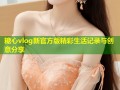 糖心vlog新官方版精彩生活记录与创意分享