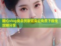 糖心vlog免会员版蓝奏云免费下载全攻略分享