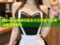 糖心vlog安卓旧版全方位体验与实用功能深度解析