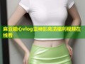 麻豆糖心vlog雷神影高清福利视频在线看