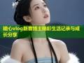 糖心vlog新晋博主精彩生活记录与成长分享