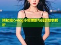 揭秘糖心vlog小狐狸的与背后故事解析