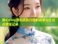 糖心vlog唐伯虎系列精彩故事与生活点滴全记录