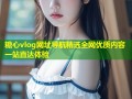 糖心vlog网址导航精选全网优质内容一站直达体验