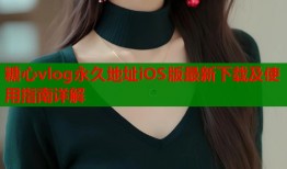 糖心vlog永久地址iOS版最新下载及使用指南详解