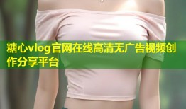 糖心vlog官网在线高清无广告视频创作分享平台