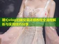 糖心vlog旧版安装详细教程全流程解析与实用技巧分享