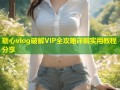 糖心vlog破解VIP全攻略详解实用教程分享