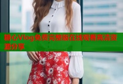 糖心Vlog免费完整版在线观看高清资源分享